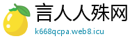 言人人殊网
